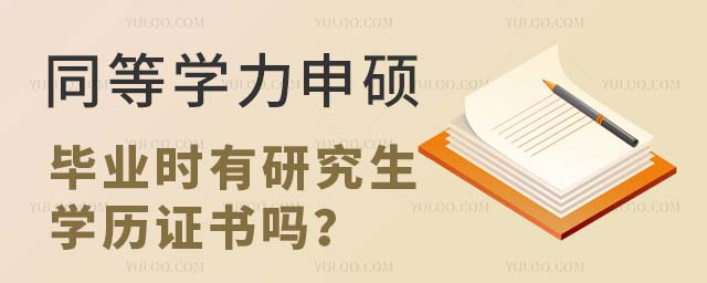 同等学力申硕毕业时有研究生学历证书吗