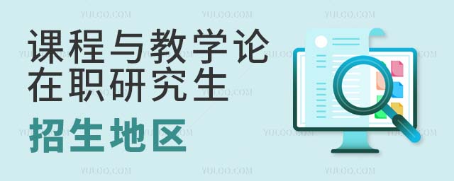 课程与教学论在职研究生招生地区 课程与教学论在职研究生招生地区