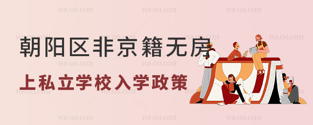 朝阳区非京籍无房上私立学校入学政策