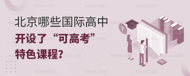 可高考国际高中.jpg