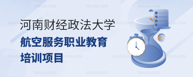 河南財經政法大學培訓中心航空服務職業教育培訓項目.jpg