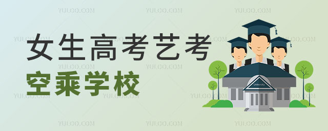 女生高考藝考空乘學校