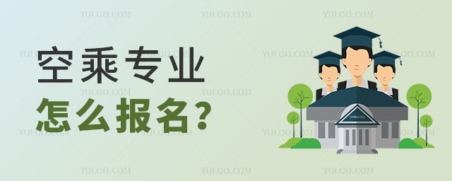 空乘專業在高考報名時怎么報名?