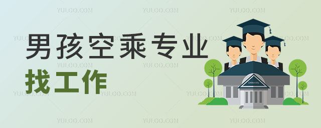 男孩空乘專業(yè)找什么工作比較對(duì)口?
