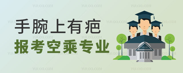 手腕上有疤能報考空乘專業(yè)嗎?