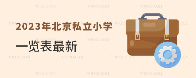 2023年北京私立小学一览表最新(教学质量好不限户籍招生)