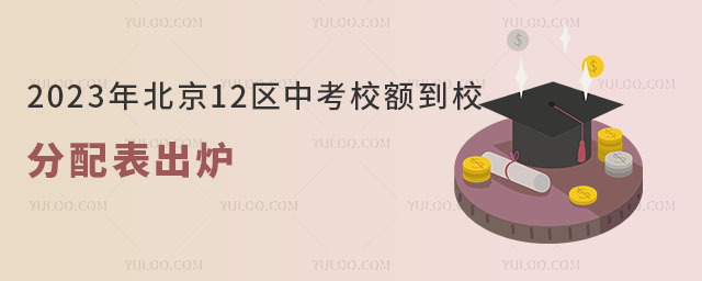 什么是校额到校