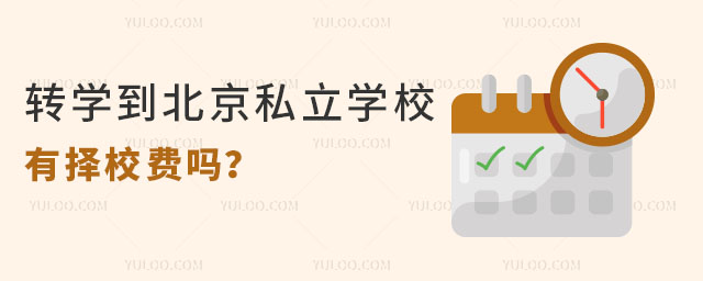 转学到北京私立学校有择校费吗