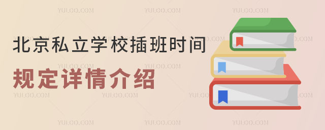 北京私立学校插班时间规定