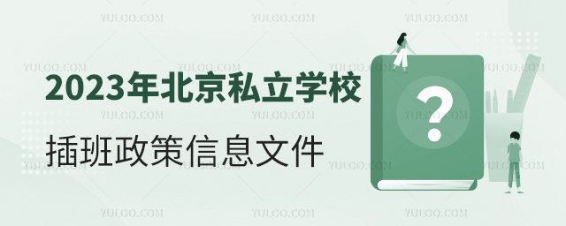 2023年北京私立学校插班政策文件信息