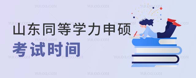 山东同等学力申硕考试时间