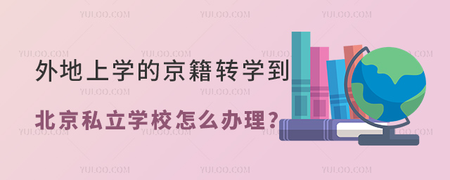 外地上学的京籍学生转学到北京私立学校怎么办理