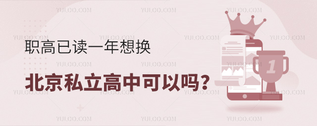 职高已读一年想换北京私立高中可以吗