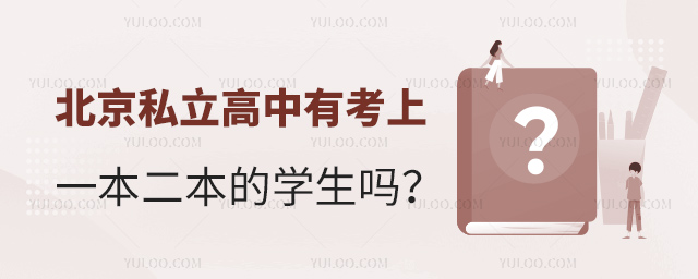 北京私立高中有考上一本二本的学生吗