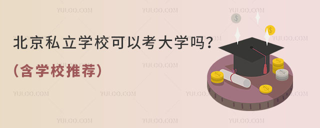 北京私立学校可以考大学吗