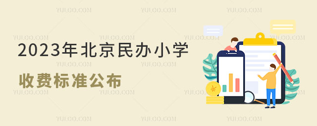 2023年北京民办小学收费标准公布