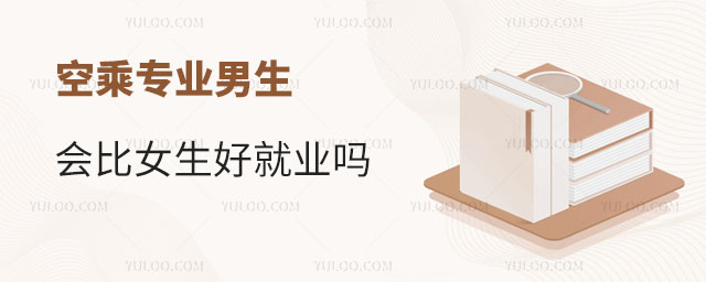 空乘專業男生會比女生好就業嗎?