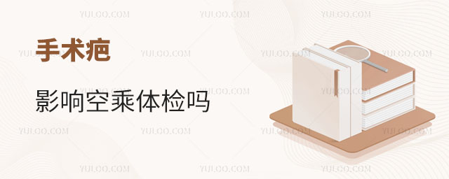 手術疤影響空乘體檢嗎