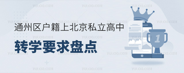 通州区户籍上北京私立高中转学要求