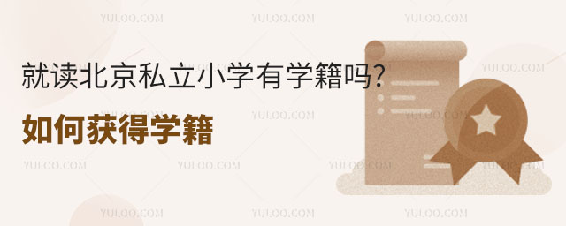 就读北京私立小学有学籍吗
