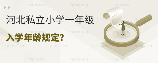 �ӱ�˽��Сѧһ�꼶��ѧ����涨