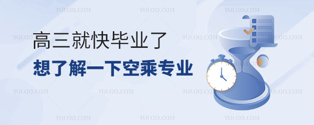 高三就快畢業(yè)了,想了解一下空乘專業(yè)