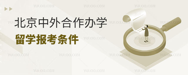 北京中外合作办学留学
