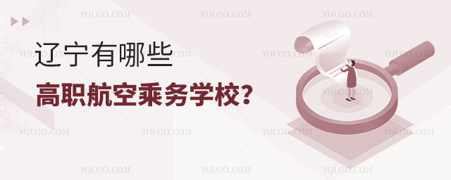 遼寧有哪些高職航空乘務學校?