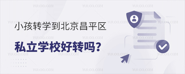 小孩转学到北京昌平区私立学校好转吗