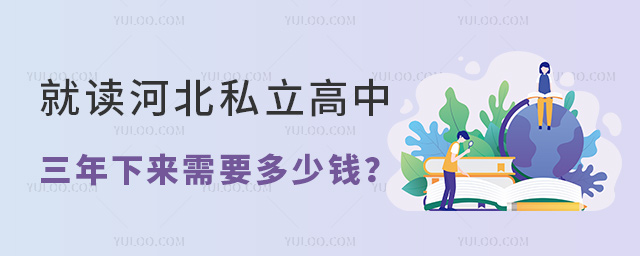 就读河北私立高中三年需要多少钱