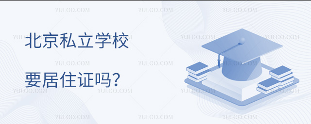 北京私立学校要居住证吗