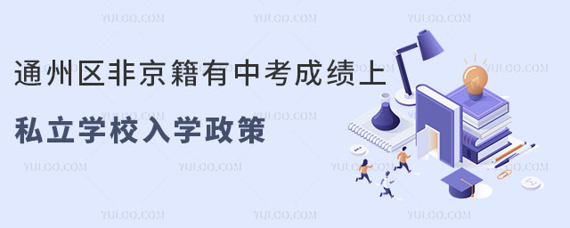 通州区非京籍有中考成绩上私立学校入学政策