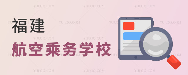 福建省航空乘務(wù)學(xué)校有哪些?