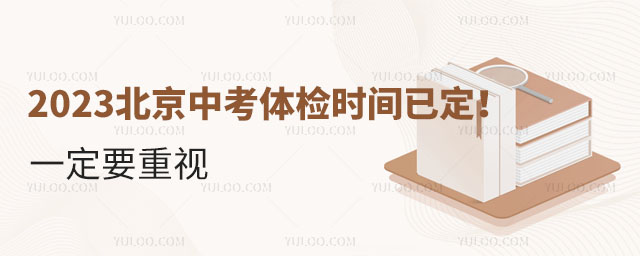 2023北京中考体检时间已公布