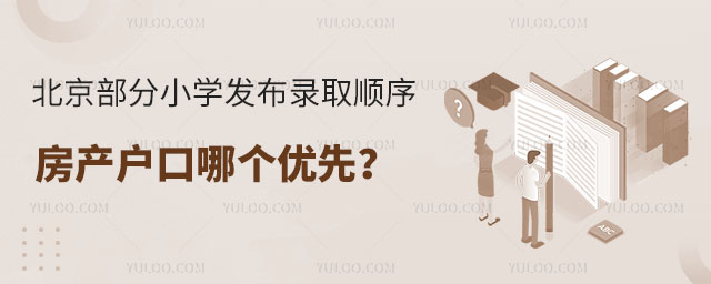 北京部分小学发布录取顺序,房产户口哪个优先