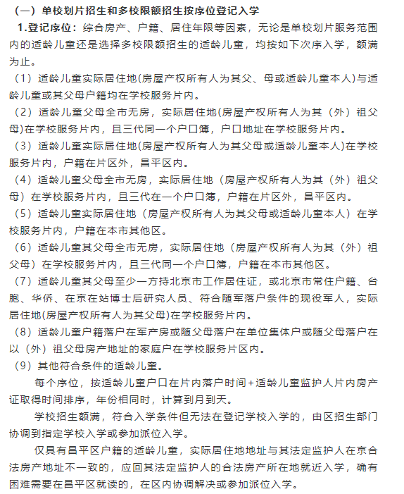 北京部分小学发布录取顺序,房产户口哪个优先