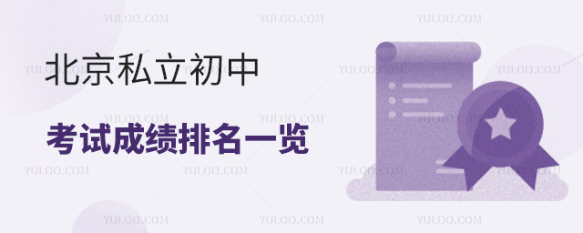 北京私立初中考试成绩排名一览53.jpg