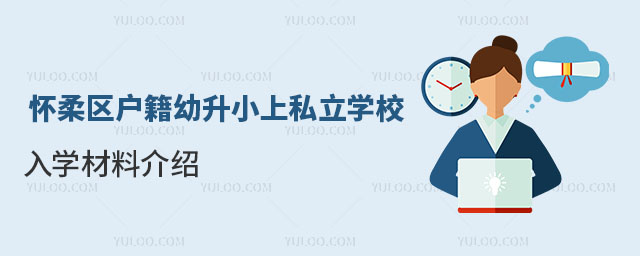 怀柔区户籍幼升小上私立学校入学材料