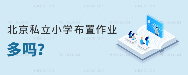 北京私立小学布置作业多吗