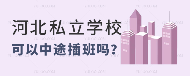 河北私立学校可以中途插班吗