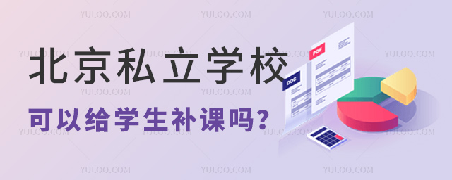 北京私立学校可以补课吗