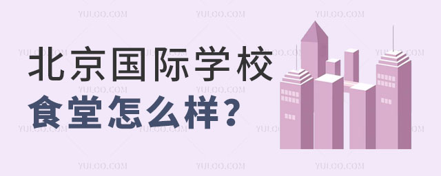 国际学校食堂