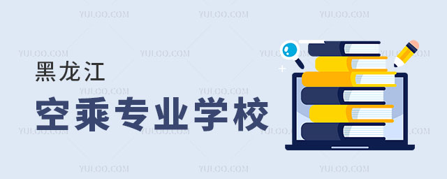 想知道黑龍江有幾個空乘專業學校?分別是哪些?