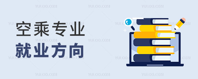 空乘專業就業方向