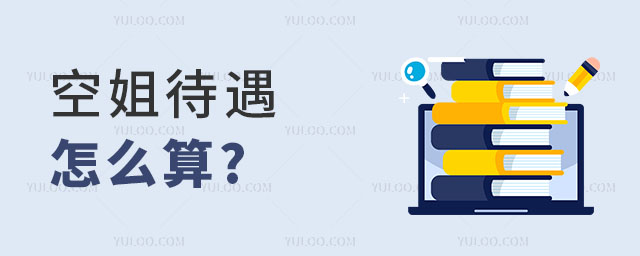 空姐待遇怎么算?一年能有多少錢?