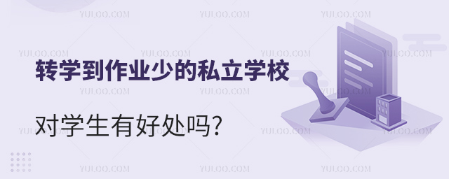 转学到作业少的私立学校对学生有好处吗