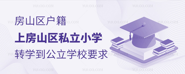 房山区户籍上房山区私立小学转学公立学校要求