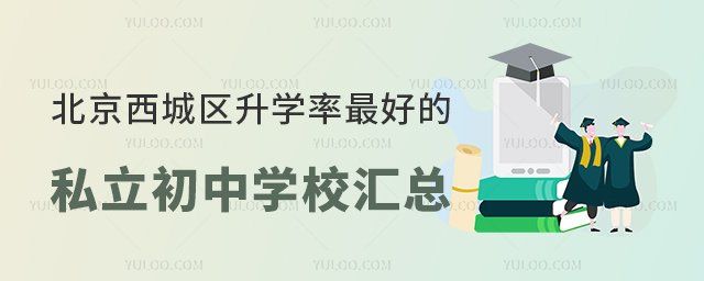 ������������ѧ�ʺõ�˽������ѧУ����