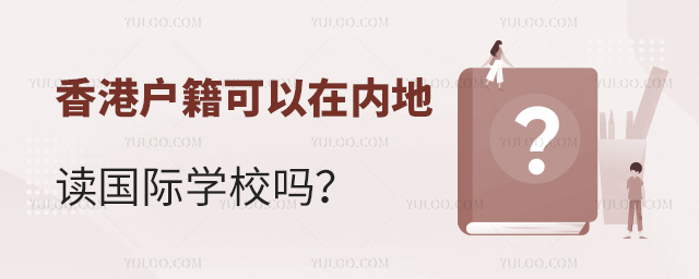 香港户籍可以在内地读国际学校吗.jpg