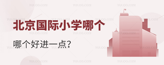 北京国际小学哪个好进一点.jpg